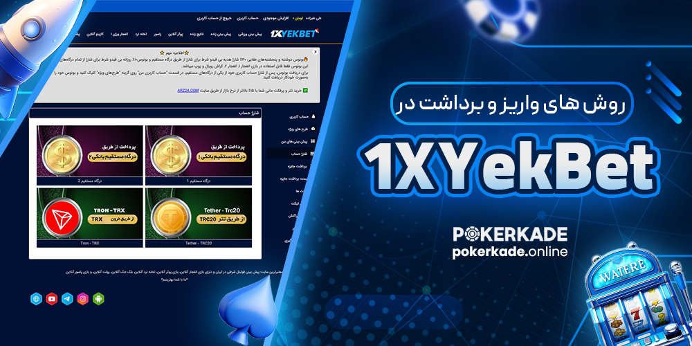 روش های واریز و برداشت در 1XYekBet