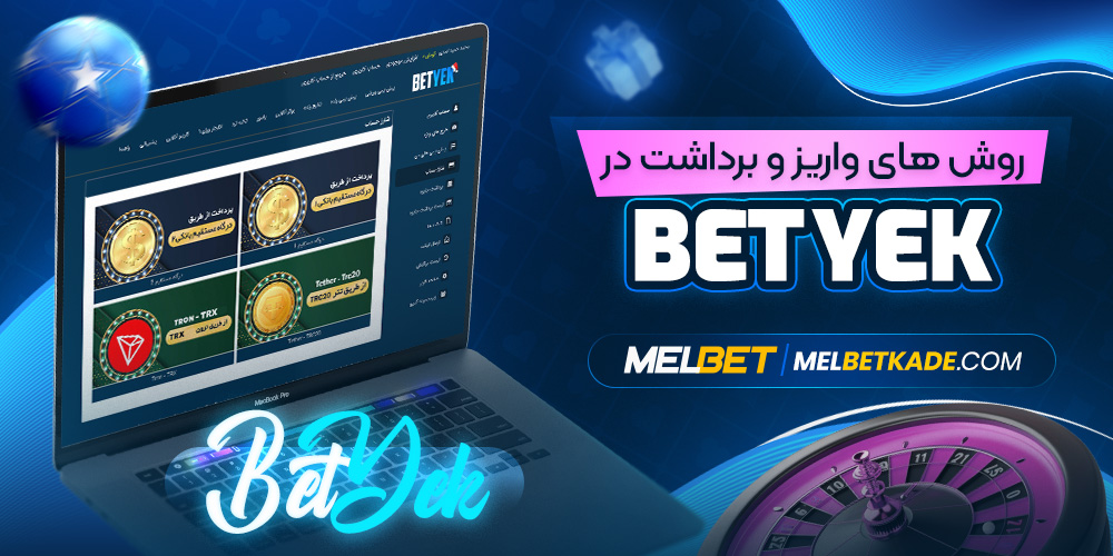 روش های واریز و برداشت در Bet Yek