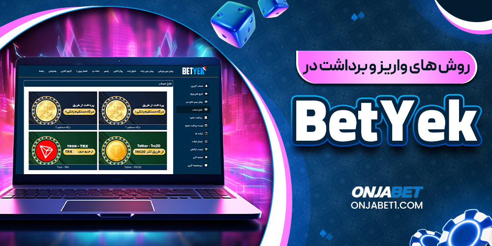 روش های واریز و برداشت در Bet Yek