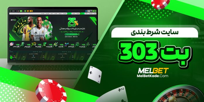 سایت شرط بندی بت 303