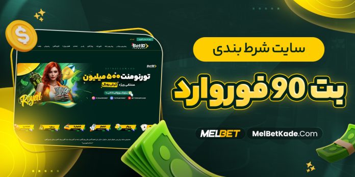 سایت شرط بندی بت 90 فوروارد