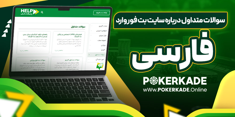 سوالات متداول درباره سایت بت فوروارد فارسی
