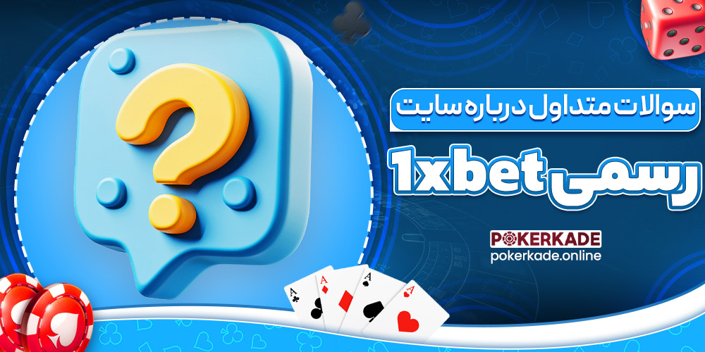 سوالات متداول درباره سایت رسمی 1xbet