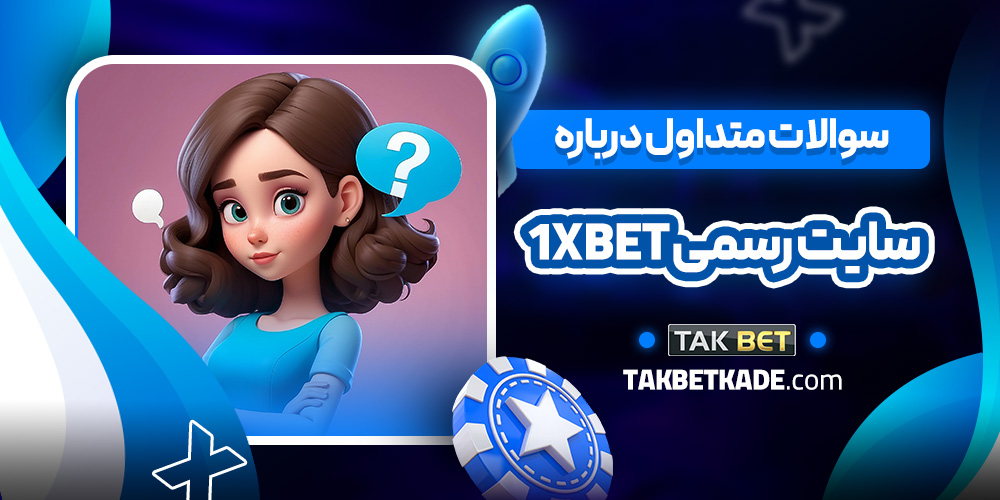 سوالات متداول درباره سایت رسمی 1xbet