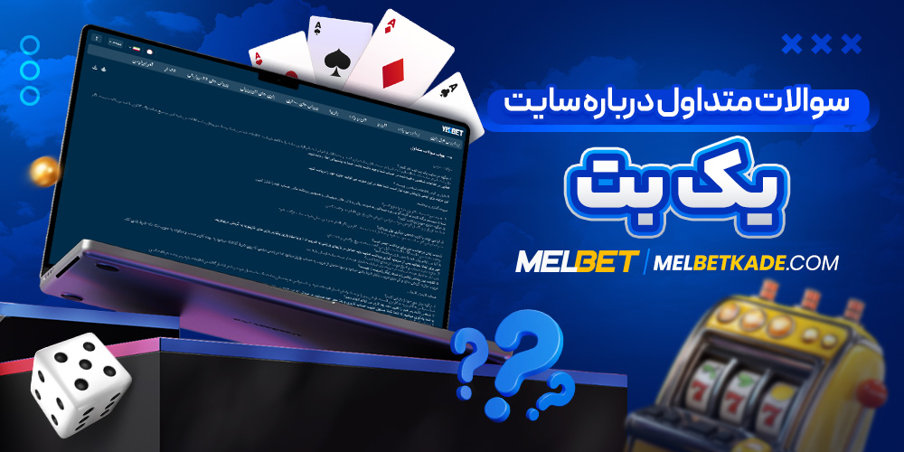 سوالات متداول درباره سایت یک بت