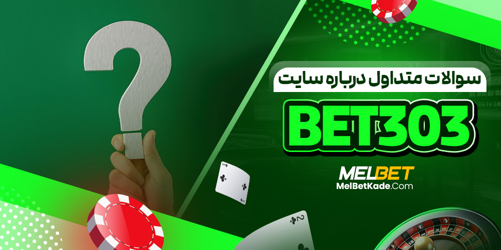 سوالات متداول درباره سایت Bet 303