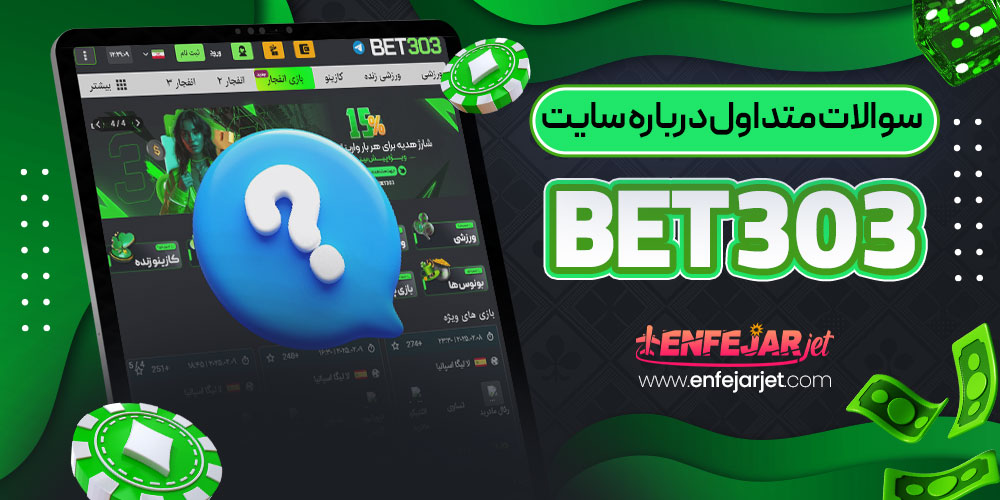 سوالات متداول درباره سایت Bet 303