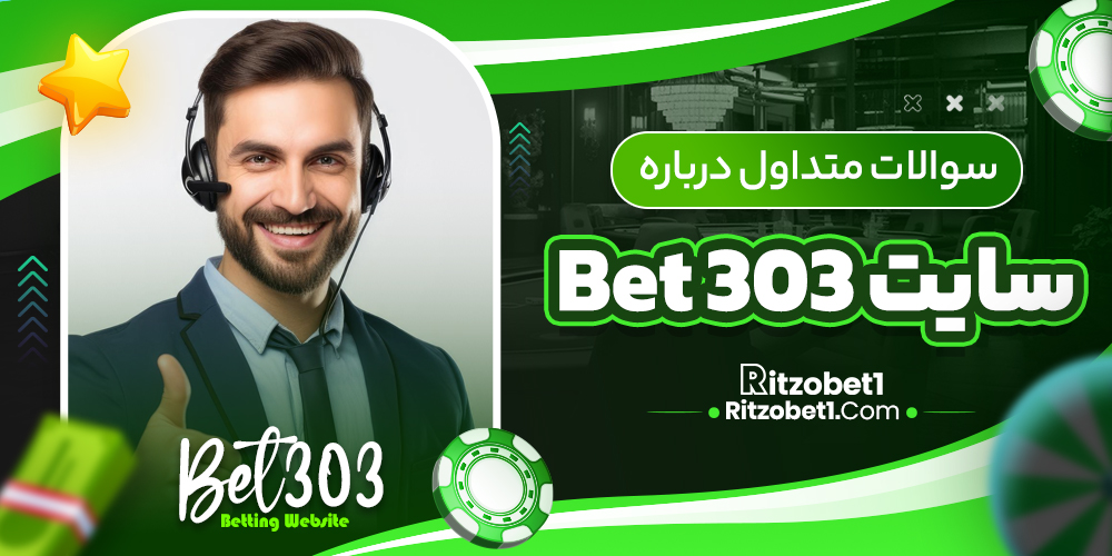 سوالات متداول درباره سایت Bet 303