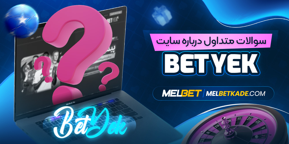 سوالات متداول درباره سایت Bet Yek