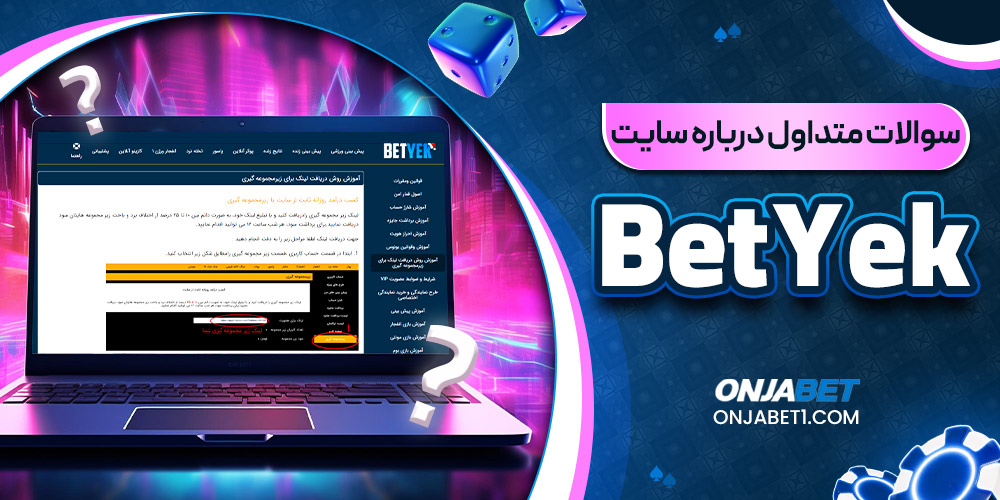 سوالات متداول درباره سایت Bet Yek