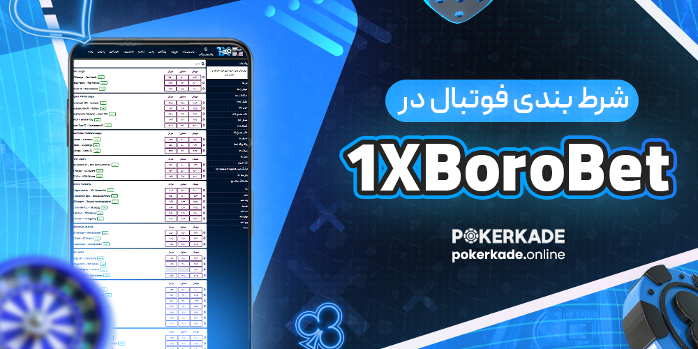 شرط بندی فوتبال در 1XBoroBet