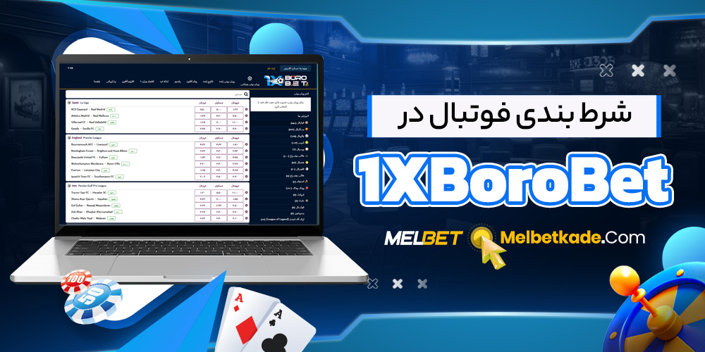 شرط بندی فوتبال در 1XBoroBet