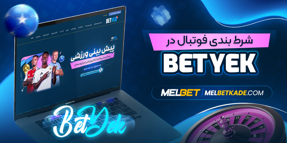 شرط بندی فوتبال در Bet Yek