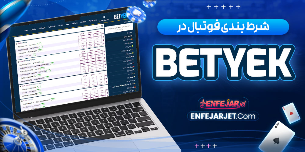 شرط بندی فوتبال در Bet Yek