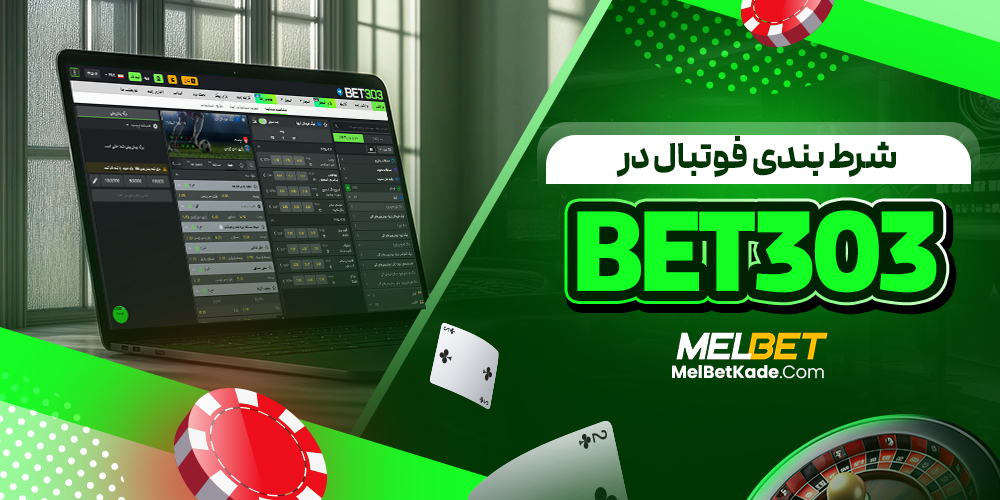 شرط بندی فوتبال در bet303