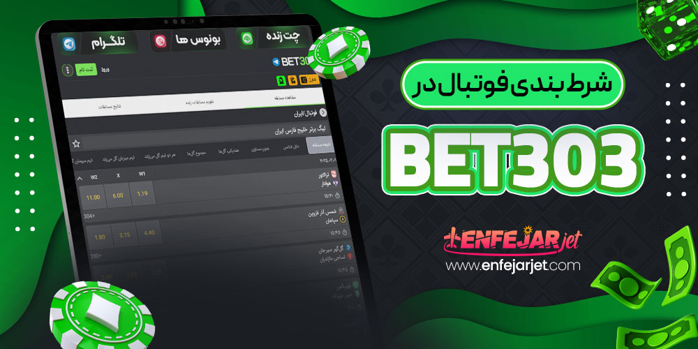 شرط بندی فوتبال در bet303