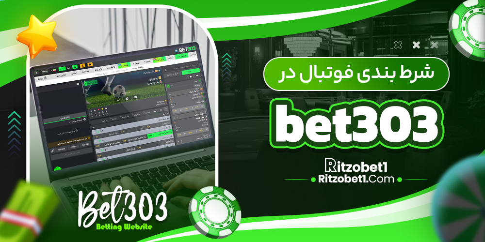 شرط بندی فوتبال در bet303