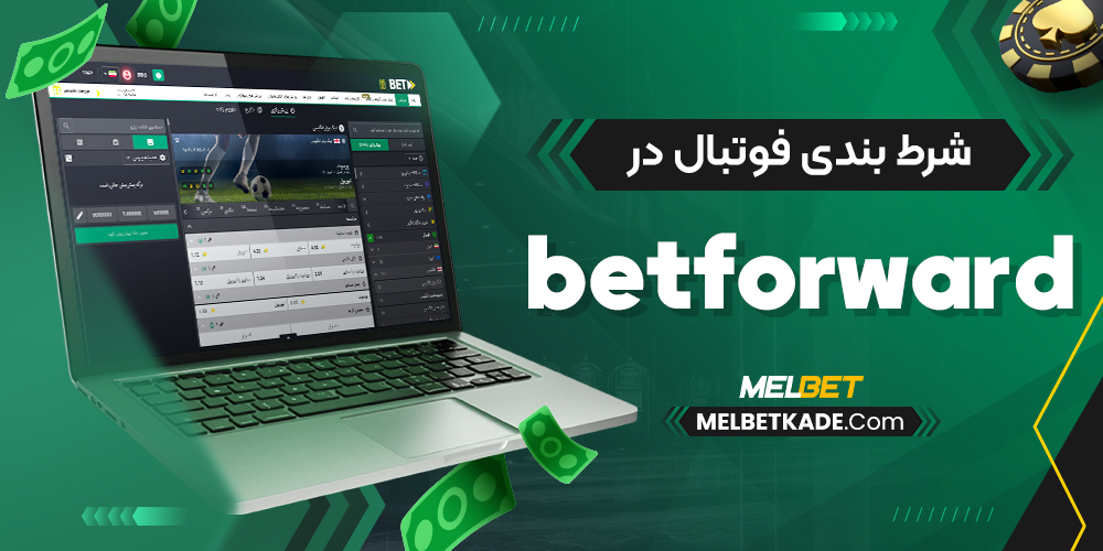 شرط بندی فوتبال در betforward