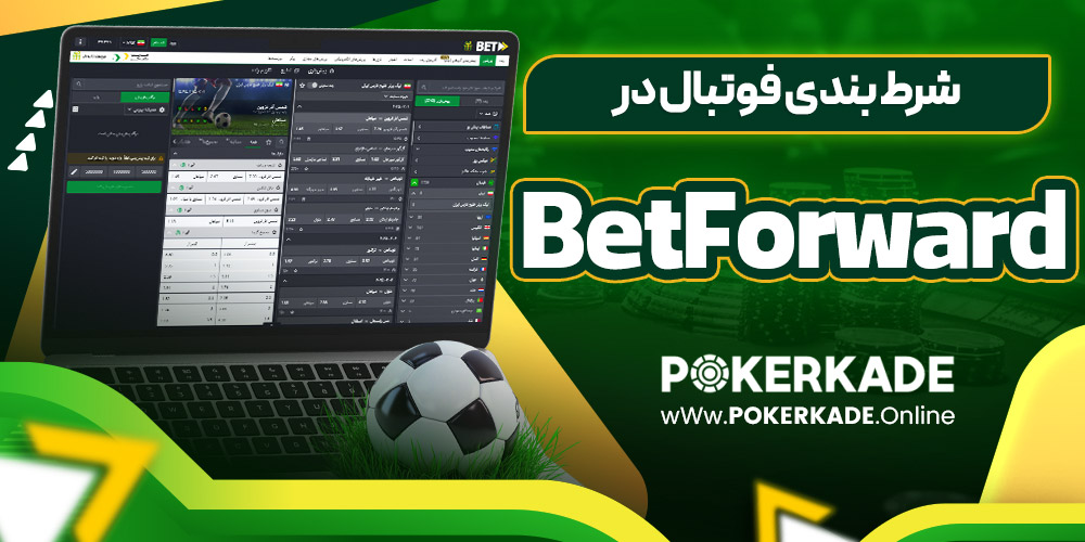 شرط بندی فوتبال در betforward
