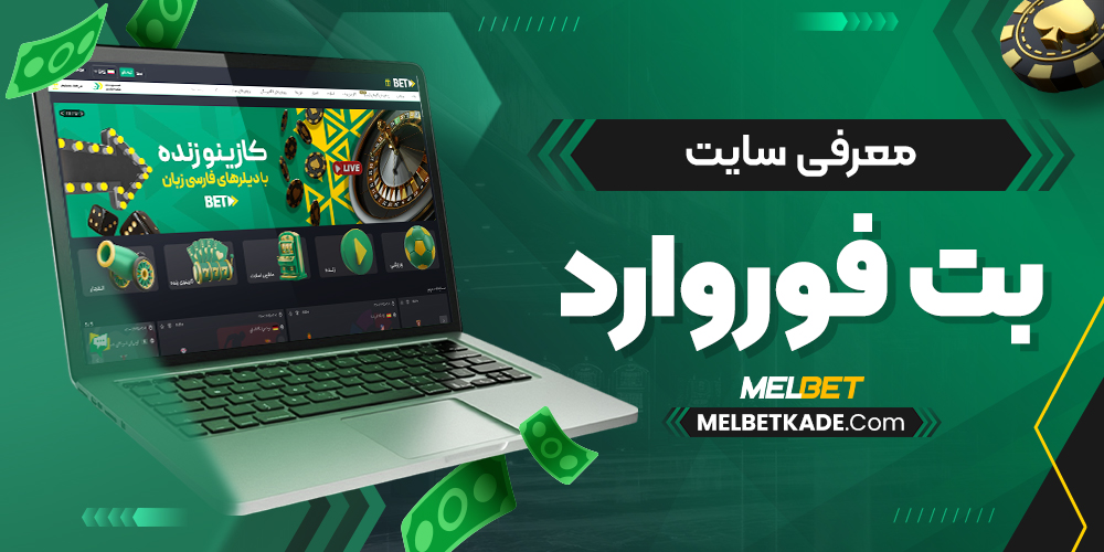 سوالات متداول درباره سایت بت فوروارد فارسی