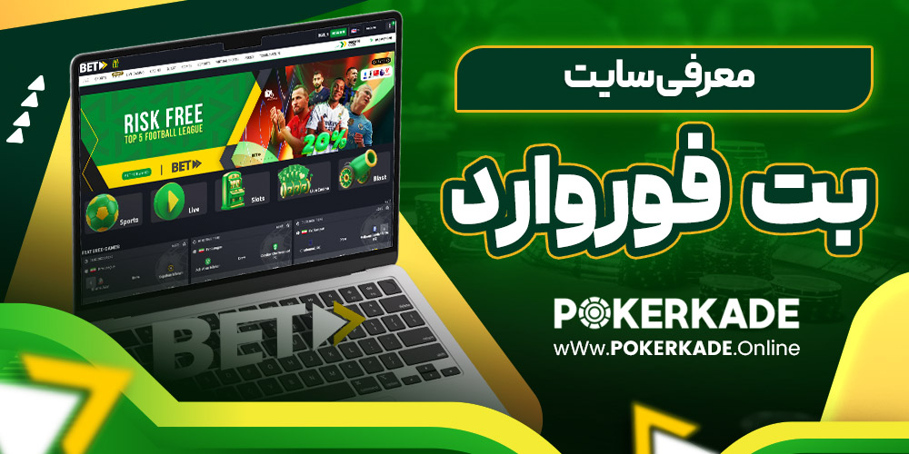 معرفی سایت بت فوروارد