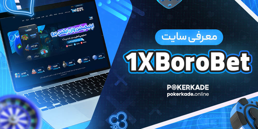 معرفی سایت 1XBoroBet