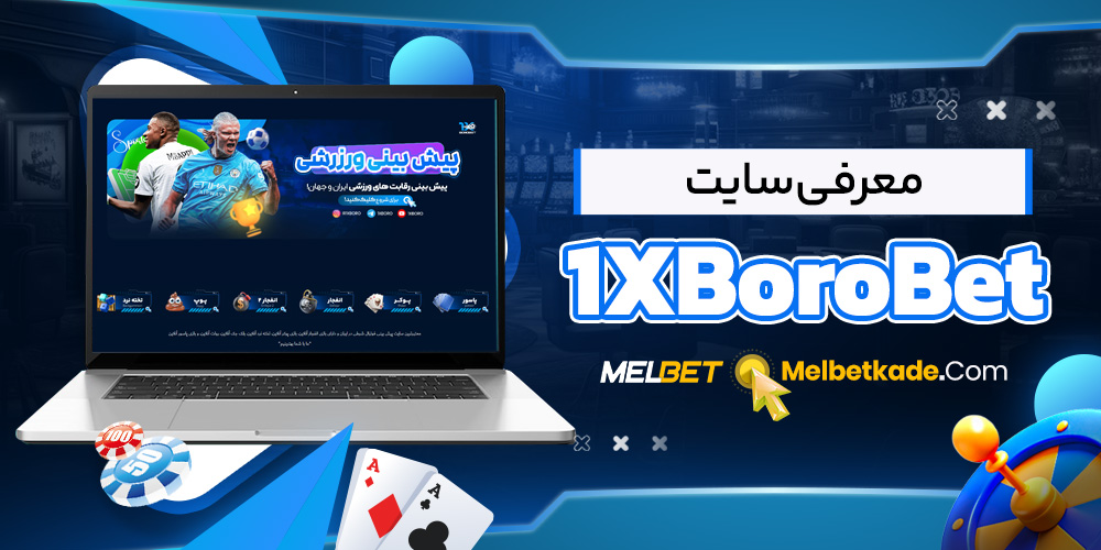 معرفی سایت 1XBoroBet