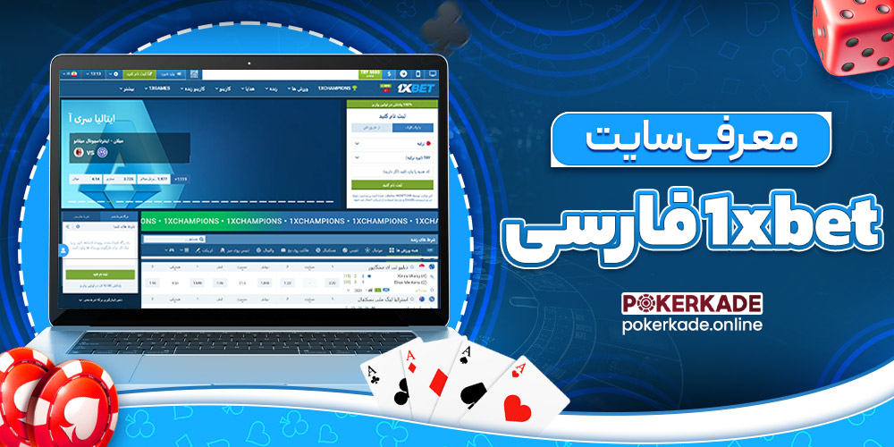 معرفی سایت 1xbet فارسی