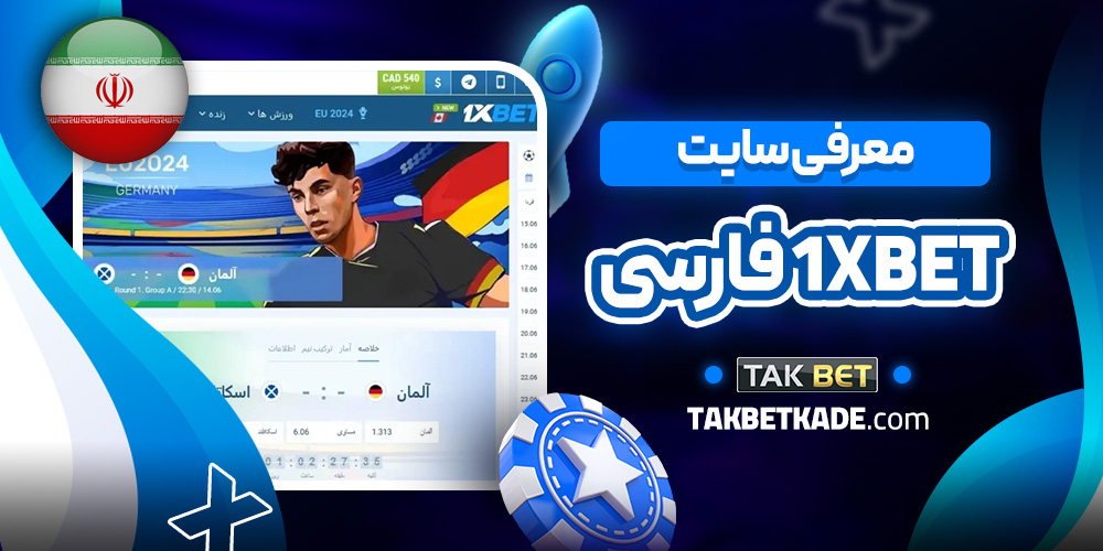 معرفی سایت 1xbet فارسی