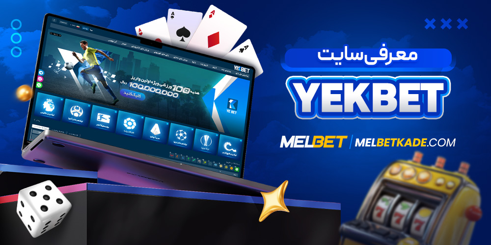 معرفی سایت YekBet