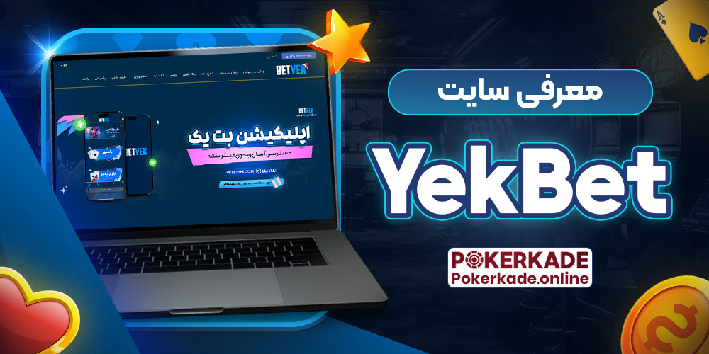 معرفی سایت YekBet