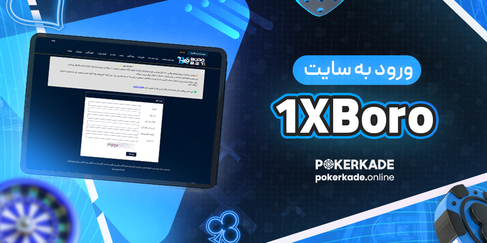 ورود به سایت 1XBoro