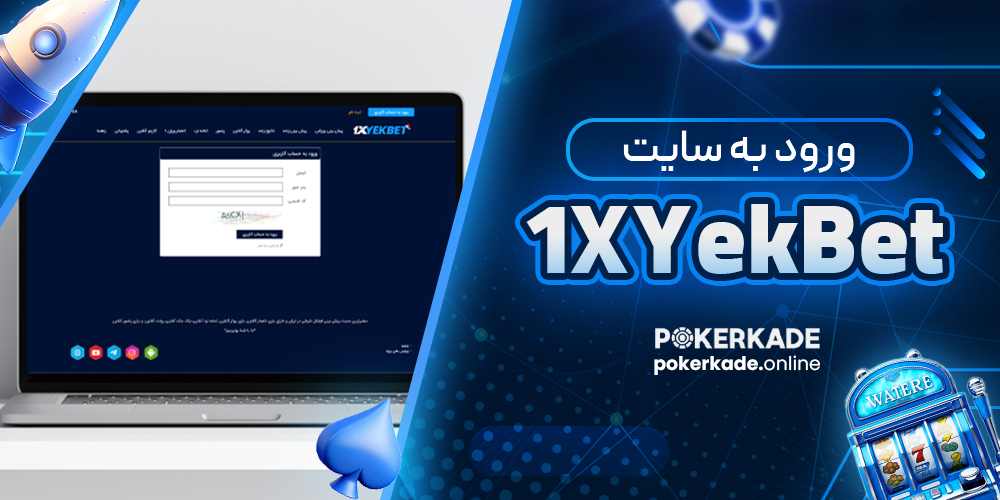 ورود به سایت 1XYekBet