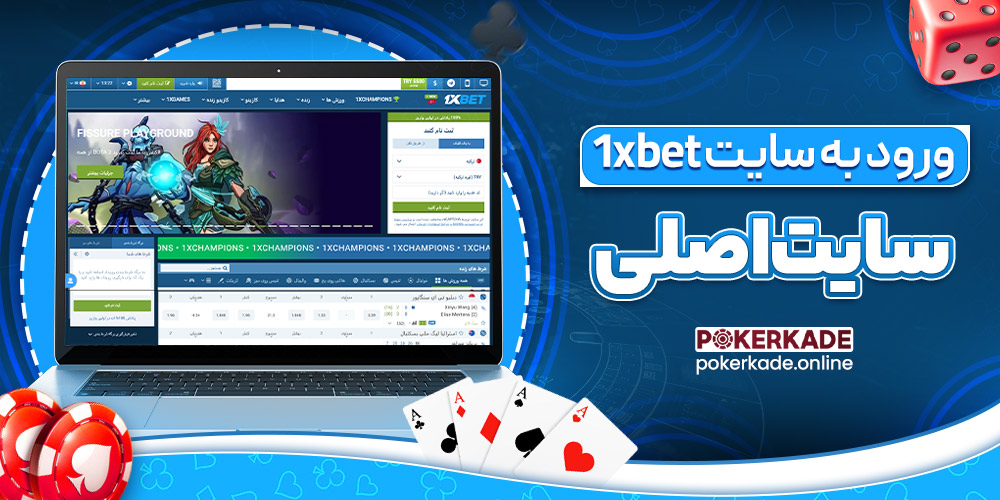 ورود به سایت 1xbet سایت اصلی