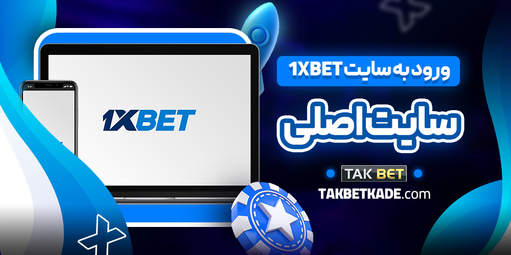 ورود به سایت 1xbet سایت اصلی