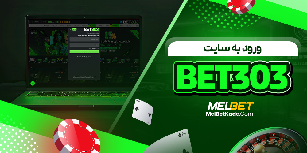 ورود به سایت Bet303