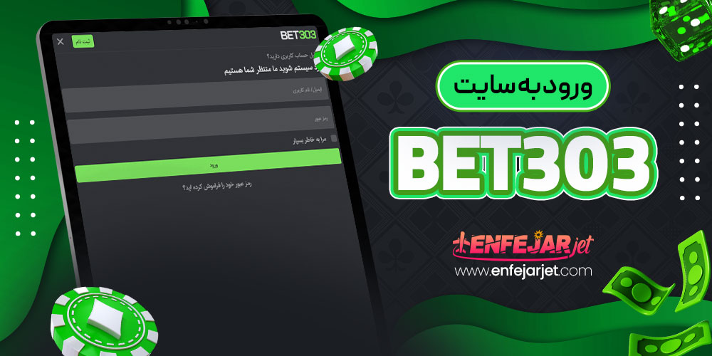 ورود به سایت Bet303