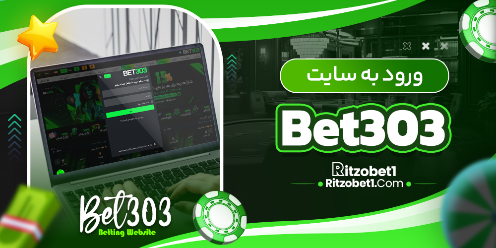 ورود به سایت Bet303