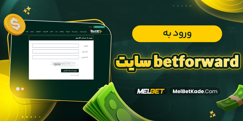 ورود به betforward سایت