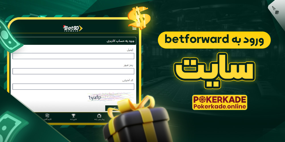 ورود به betforward سایت