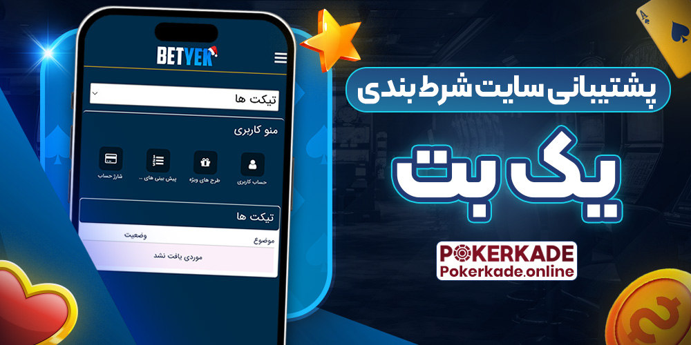 پشتیبانی سایت شرط بندی یک بت