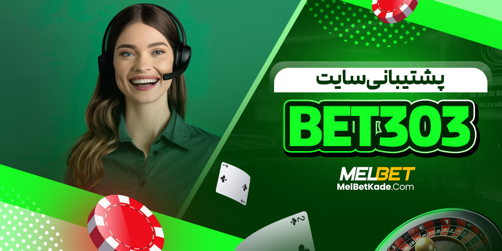 پشتیبانی سایت Bet303