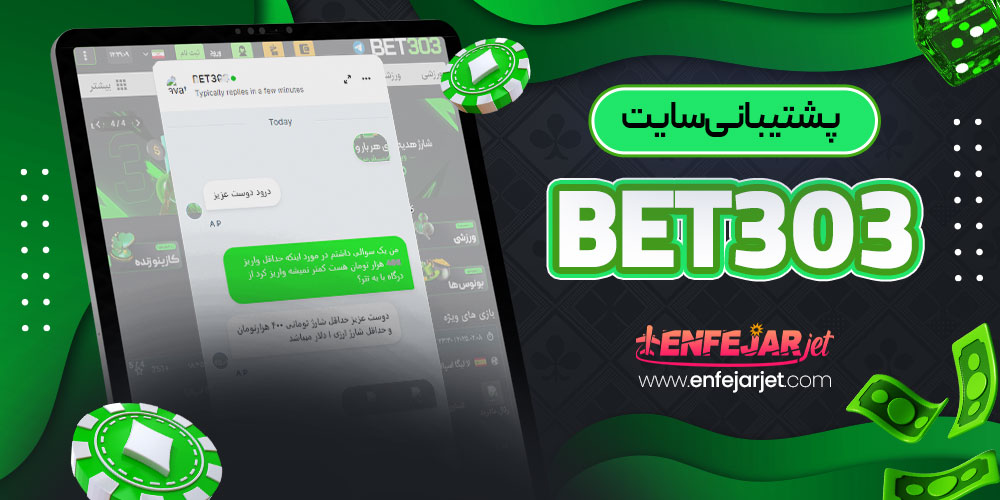 پشتیبانی سایت Bet303