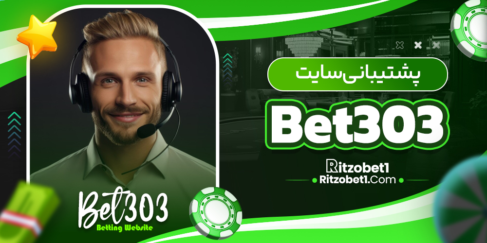 پشتیبانی سایت Bet303