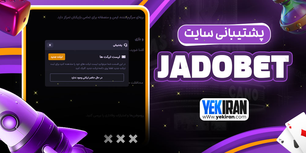 پشتیبانی سایت Jadobet