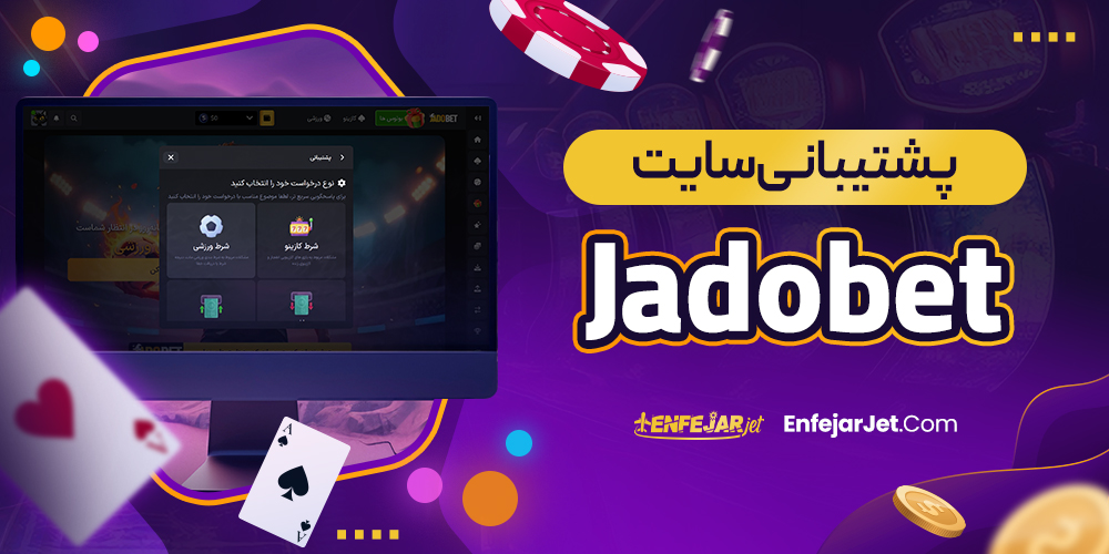 پشتیبانی سایت Jadobet