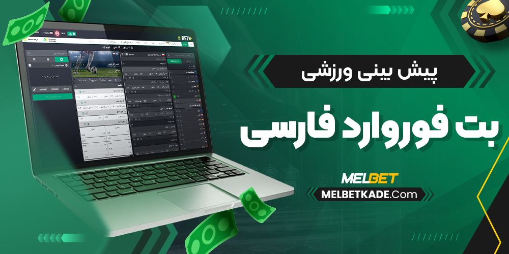 پیش بینی ورزشی بت فوروارد فارسی