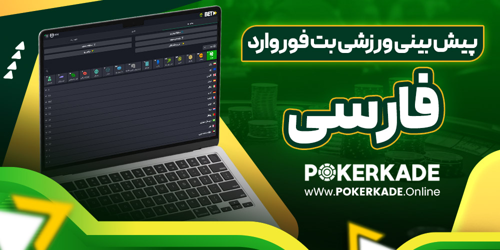 پیش بینی ورزشی بت فوروارد فارسی