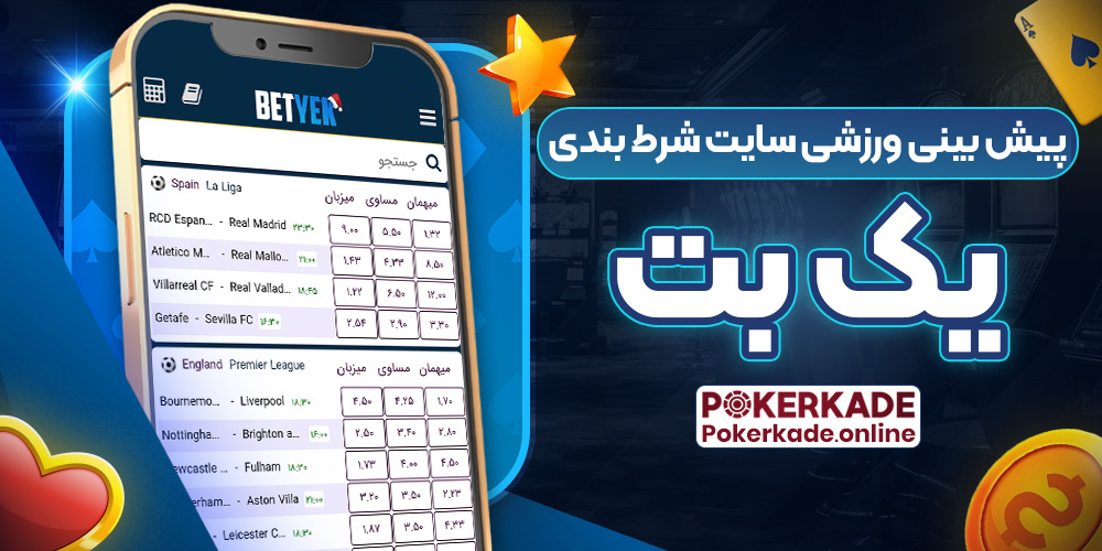 پیش بینی ورزشی سایت شرط بندی یک بت