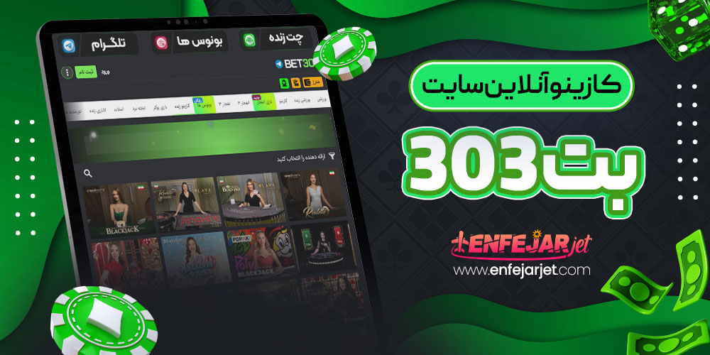 کازینو آنلاین سایت بت 303